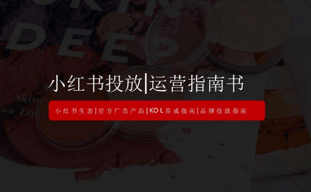 小(xiǎo)红书KOL投放