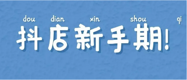 抖店(diàn)过新(xīn)手期 抖店(diàn)过新(xīn)手期