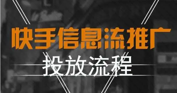 快手信息流广告投放 快手信息流广告投放