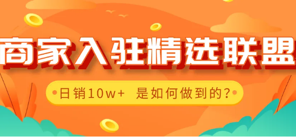 抖店(diàn)精选联盟怎么加入 抖店(diàn)精选联盟怎么加入