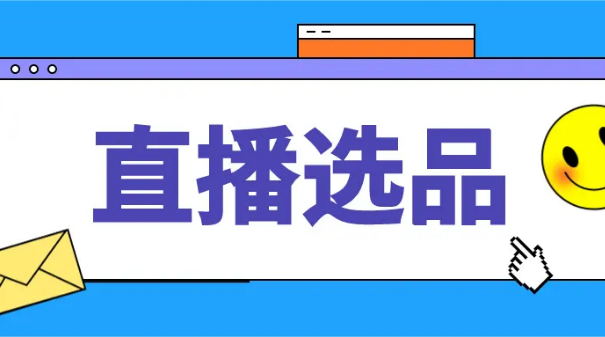 直播间选品 直播间选品