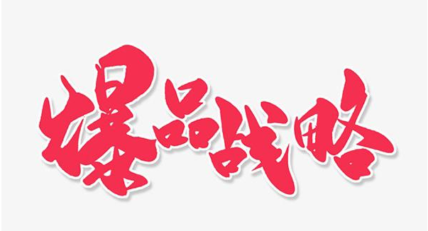 爆品战略 爆品战略