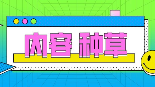 种草(cǎo)广告与带货的區(qū)别 种草(cǎo)广告与带货的區(qū)别