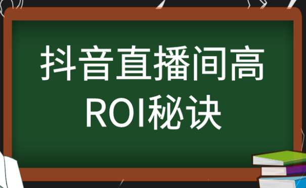 直播间ROI优化 直播间ROI优化