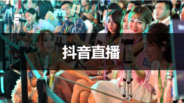 抖音服装直播带货 抖音服装直播带货