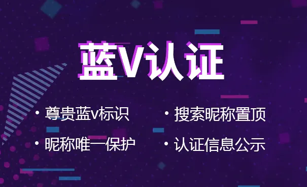 抖音蓝V认证 抖音蓝V认证