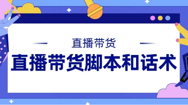 抖音直播话术优化 抖音直播话术优化