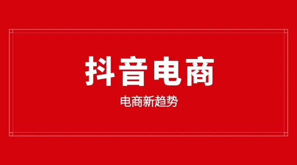抖音電(diàn)商(shāng) 抖音電(diàn)商(shāng)