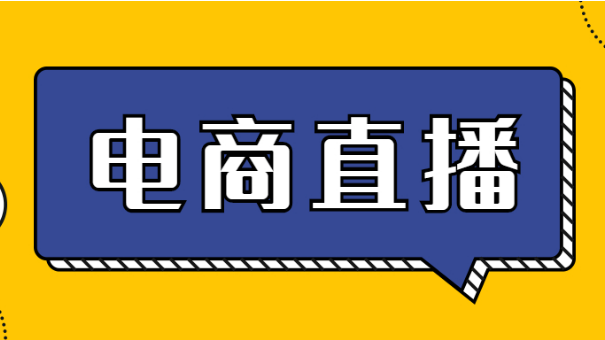 電(diàn)商(shāng)直播